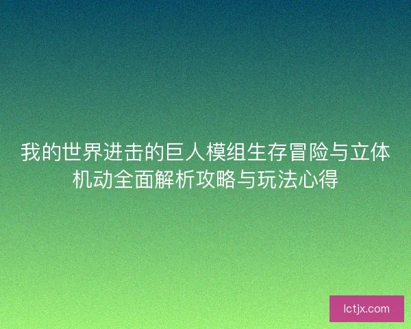 我的世界进击的巨人模组生存冒险与立体机动全面解析攻略与玩法心得