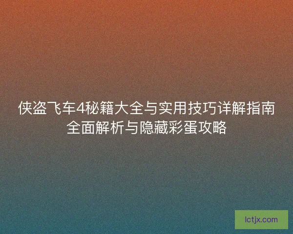 侠盗飞车4秘籍大全与实用技巧详解指南全面解析与隐藏彩蛋攻略